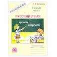 russische bücher: Богданова Г. А. - Русский язык 7 класс. Рабочая тетрадь Часть 1