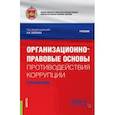 russische bücher: Землин Александр Игоревич - Организационно-правовые основы противодействия коррупции. Учебник с практикумом