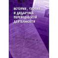 russische bücher: Гавриленко Наталия Николаевна - История, теория и дидактика переводческой деятельности. Коллективная монография