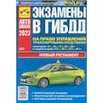russische bücher: Яковлев В. Ф. - Экзамены в ГИБДД на право управления транспортными средствами категорий A, B, C, D, M. 2023 г.