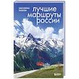 russische bücher: Анна Шу - Лучшие маршруты России. Самые особенные путешествия