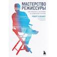 russische bücher: Роберт Кленнер - Мастерство режиссуры. Как работать с актерами и съемочной группой