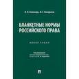 russische bücher: Кожокарь Игорь Петрович - Бланкетные нормы российского права. Монография