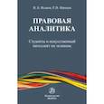 russische bücher: Исаков Владимир Борисович - Правовая аналитика: студенты и ИИ на экзамене