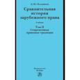 russische bücher: Полдников Дмитрий Юрьевич - Сравнительная история зарубежного права. Том 2. Современные правовые традиции. Учебник