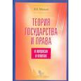 russische bücher: Малько Александр Васильевич - Теория государства и права в вопросах и ответах