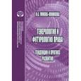 russische bücher: Умнова-Конюхова Ирина Анатольевна - Генероология и футорология права. Тенденции и прогноз развития. Монография