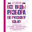 russische bücher: Тихонов Александр Николаевич - Все виды разбора по русскому языку. Фонетический, по составу, морфологический, разбор словосочетания