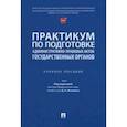 russische bücher: Поляков Максим Михайлович - Практикум по подготовке административно-правовых актов государственных органов. Учебное пособие
