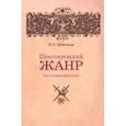 russische bücher: Шайтанов Игорь Олегович - Шекспировский жанр. Опыт исторической поэтики