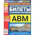russische bücher:  - Экзаменационные билеты с комментариями ABM, 01.03 2023
