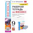 russische bücher: Перышкин Александр Васильевич - Физика. 9 класс. Рабочая тетрадь к учебнику А.В. Перышкина. ФГОС