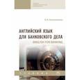 russische bücher: Анюшенкова Ольга Николаевна - Английский язык для банковского дела. Учебник