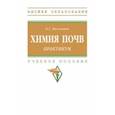 russische bücher: Мамонтов Владимир Григорьевич - Практикум по химии почв. Практикум. Учебное пособие
