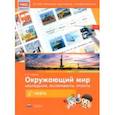 russische bücher: Сладков Сергей Анатольевич - Окружающий мир. Наблюдения, эксперименты, проекты. Нефть. Рабочая тетрадь