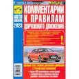 russische bücher: Яковлев В. Ф. - Комментарии к ПДД Российской Федерации. Содержат все изменения от 01.03.2023 г.