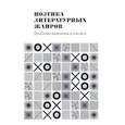russische bücher: Магомедова Дина Махмудовна - Поэтика литературных жанров. Проблемы типологии и генезиса. Монография