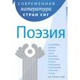 russische bücher:  - Современная литература стран СНГ. Поэзия