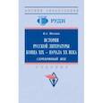russische bücher: Мескин Владимир Алексеевич - История русской литературы конца XIX - начала ХХ в. Серебряный век