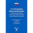 russische bücher:  - О гаражных объединениях и о внесении изменен.в отдельные законодат.акты РФ.№338