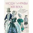 russische bücher: Фишель О.,Макс фон Бён - Мода и нравы XIX века.На картинках,гравюрах и фотографиях того времени