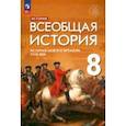 russische bücher: Морозов Александр Юрьевич - Всеобщая история. История Нового времени. XVIII век. 8 класс. Учебник. ФГОС