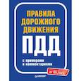 russische bücher:  - Правила дорожного движения с примерами и комментар.С последними изменениями от 09.2023