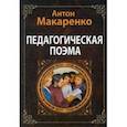 russische bücher: Макаренко Антон Семенович - Педагогическая поэма