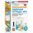 russische bücher: Кремнева Светлана Юрьевна - Математика. 1 класс. Рабочая тетрадь к учебнику М. И. Моро и др. Часть 2. ФГОС