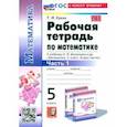 russische bücher: Ерина Татьяна Михайловна - Математика. 5 класс. Рабочая тетрадь к учебнику Н. Я. Виленкина и др. Часть 1. ФГОС