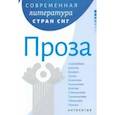 russische bücher:  - Современная литература стран СНГ. Проза
