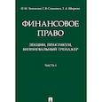 russische bücher: Литвишко О.,Станкевич Г.,Ширяева Т. - Финансовое право : лекции, практикум, билингвальный тренажер. Учебное пособие. Часть1