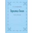 russische bücher: Большакова Нина Васильевна - Перекличка с Гоголем. Часть вторая