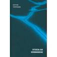 russische bücher: Чупринин Сергей Иванович - Оттепель как неповиновение