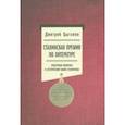 russische bücher: Цыганов Дмитрий Михайлович - Сталинская премия по литературе. Культурная политика и эстетический канон сталинизма