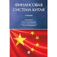 russische bücher: Иванов Н., Белозеров С., Покровская Н. - Финансовая система Китая. Учебник