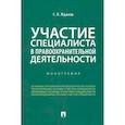 russische bücher: Жданов С. - Участие специалиста в правоохранительной деятельности. Монография