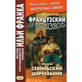 russische bücher: Бомарше Пьер-Огюстен Карон де - Французский с улыбкой. Бомарше. Севильский цирюльник