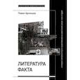 russische bücher: Арсеньев Павел - Литература факта и проект литературного позитивизма в Советском Союзе 1920-х годов