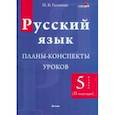 russische bücher: Гальвина Ирина Владимировна - Русский язык. 5 класс. Планы-конспекты уроков. II полугодие