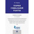 russische bücher: Кузина И. - Теория социальной работы : учебное пособие