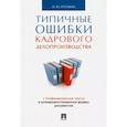 russische bücher: Рогожин М. - Типичные ошибки кадрового делопроизводства