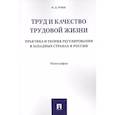 russische bücher: Роик В. - Труд и качество трудовой жизни. Практика и теория регулирования в западных странах и России
