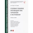 russische bücher: Рарог А.,Палий В. - Уголовно-правовое противодействие терроризму и экстремизму. Учебное пособие