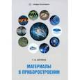 russische bücher: Бетина Тамара Александровна - Материалы в приборостроении. Учебное пособие