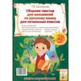 russische bücher: Шклярова Татьяна Васильевна - Сборник диктантов. Сборник изложений по русскому языку для начальных классов 