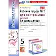 russische bücher: Рудницкая В. Н. - Математика. 5 класс. Рабочая тетрадь для контрольных работ к уч. Н. Я. Виленкина и др. Часть 2. ФГОС