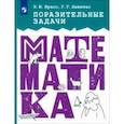 russische bücher: Красс Эдуард Юрьевич - Математика. Поразительные задачи