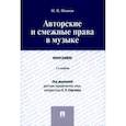 russische bücher: Иванов Н. - Авторские и смежные права в музыке. Монография