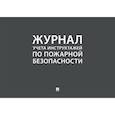 russische bücher:  - Журнал учета инструктажей по пожарной безопасности